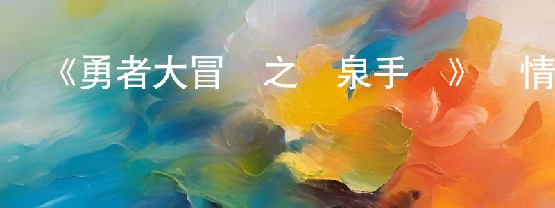 白耀祖的網絡影視資源,《勇者大冒險之黃泉手記》詳情介紹_勇者大冒險之黃泉手記已完結在線觀看_勇者大冒險之黃泉手記迅雷下載_國漫